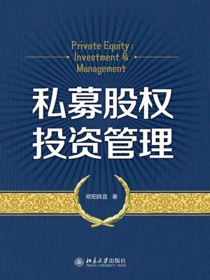 cover image of 私募股权投资管理